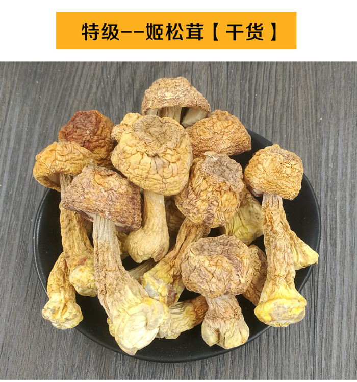 干姬松茸特级