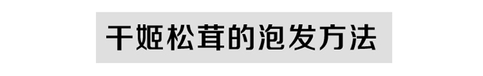 干姬松茸泡发方法