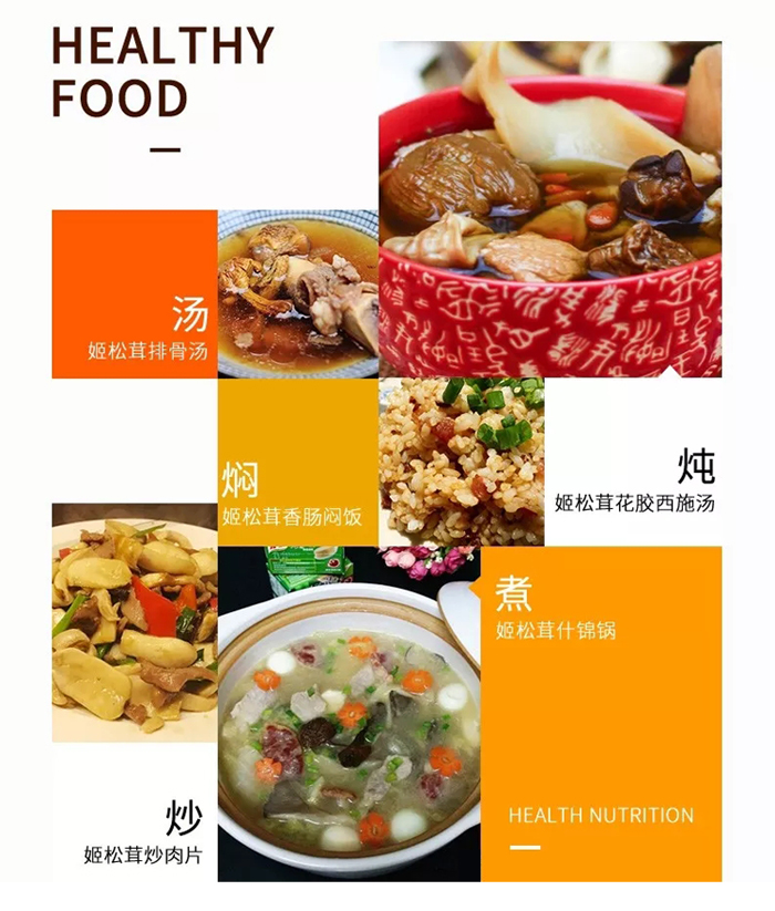 姬松茸做法大全