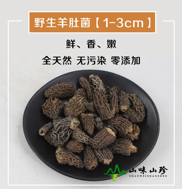 野生羊肚菌1-3CM