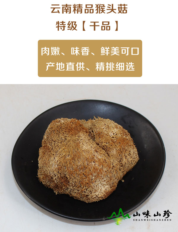 特级干品猴头菇
