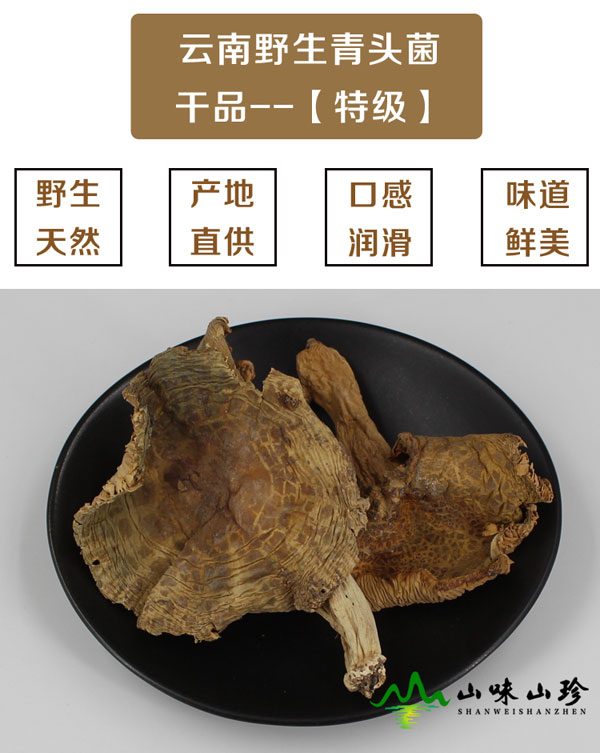 特级干品青头菌