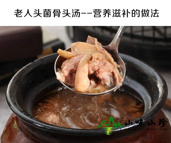 干品老人头菌骨头汤