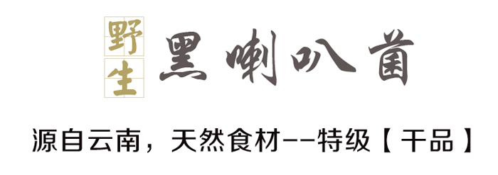 野生黑喇叭菌特级