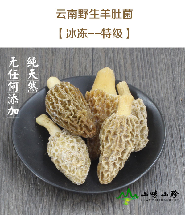 冰冻羊肚菌特级