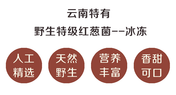冰冻红葱菌特级