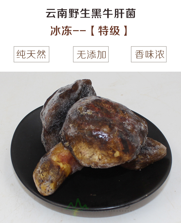 冰冻黑牛肝菌特级