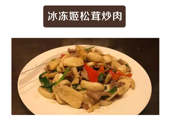 冰冻姬松茸炒肉