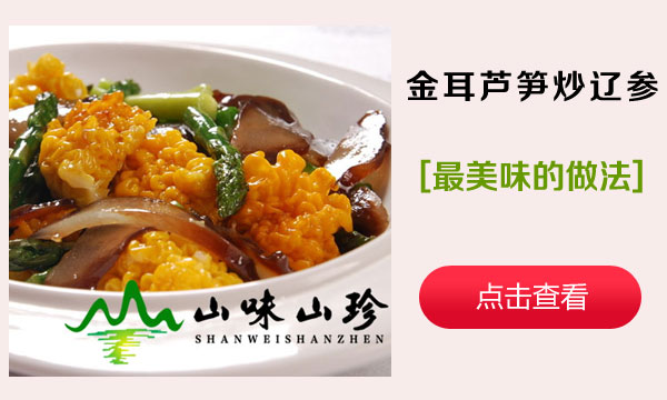 金耳芦笋炒辽参