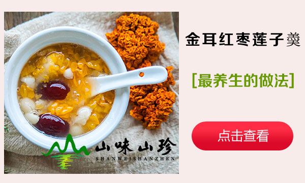 金耳红枣莲子羮