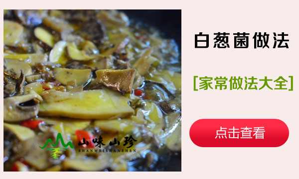 白葱菌做法大全
