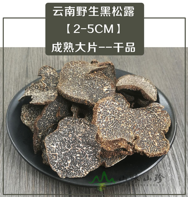 干品黑松露特级成熟大片