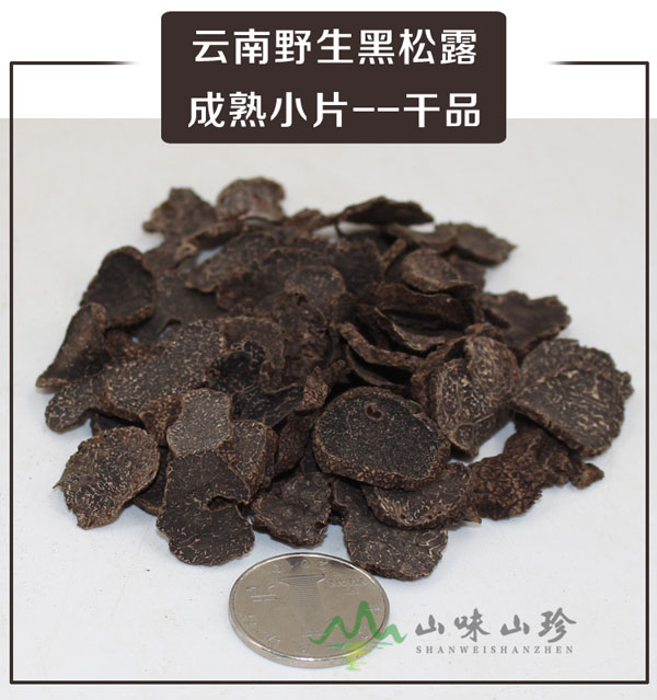干品黑松露特级成熟小片