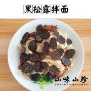 新鲜黑松露拌面