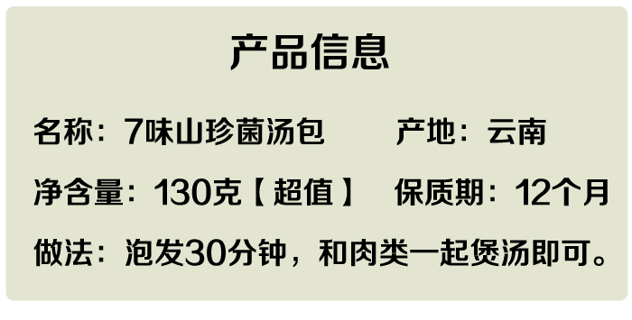 7味菌汤包产品信息