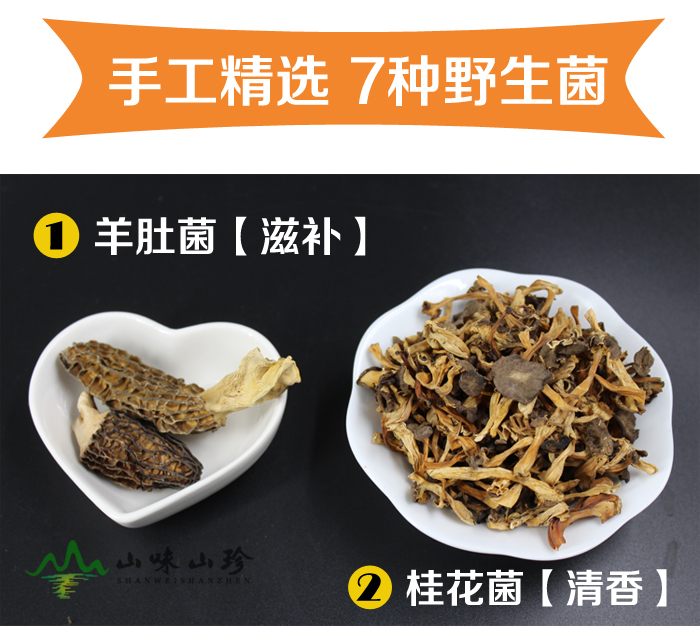 手工精选7种野生菌