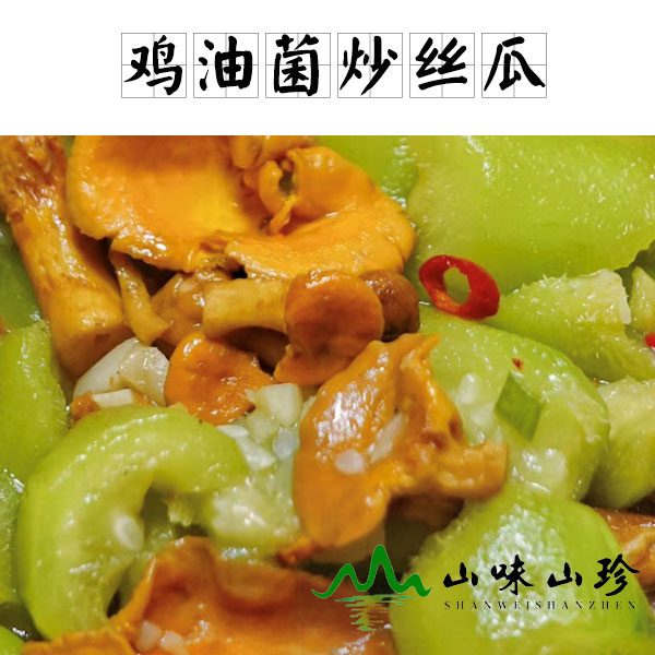 新鲜鸡油菌炒丝瓜