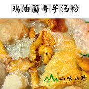 鸡油菌香芋汤粉