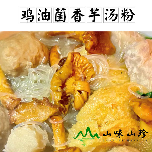 鸡油菌香芋汤粉的做法