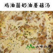 鸡油菌奶油蘑菇汤